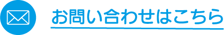 お問い合わせはこちら